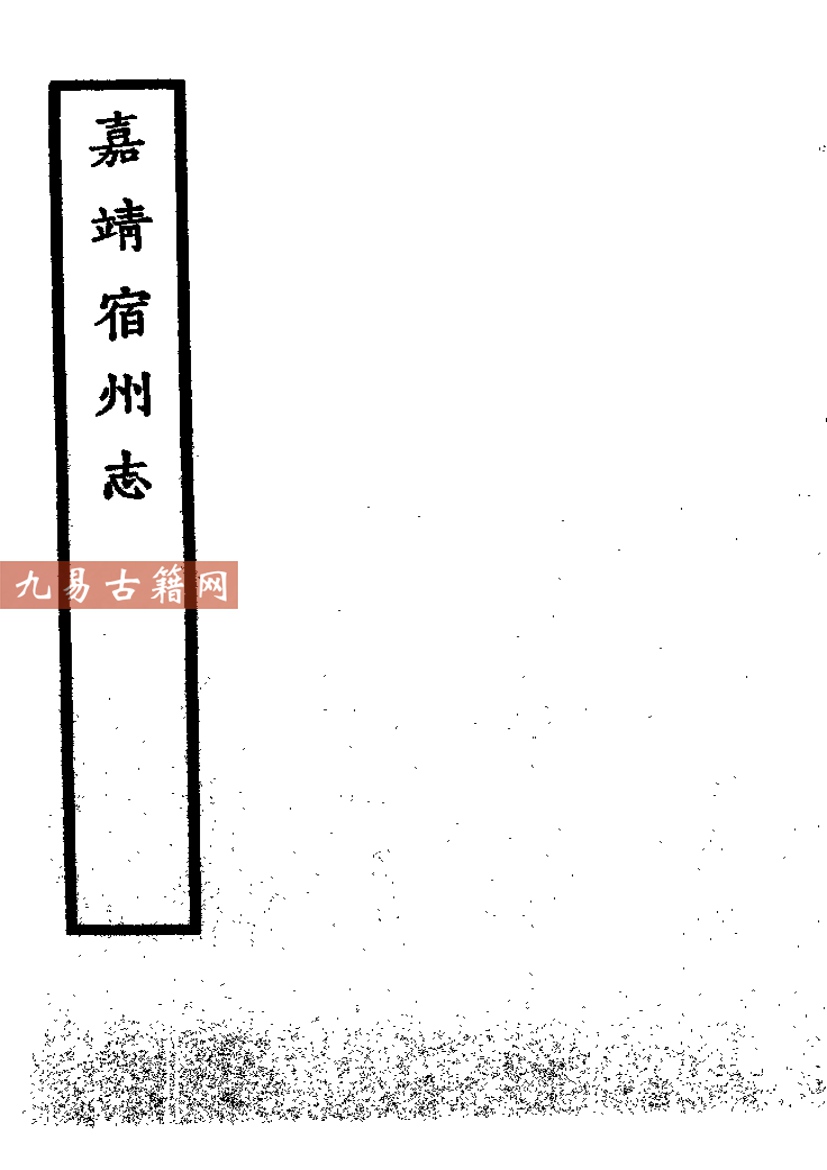 嘉靖宿州志.pdf 300页 百度云下载！