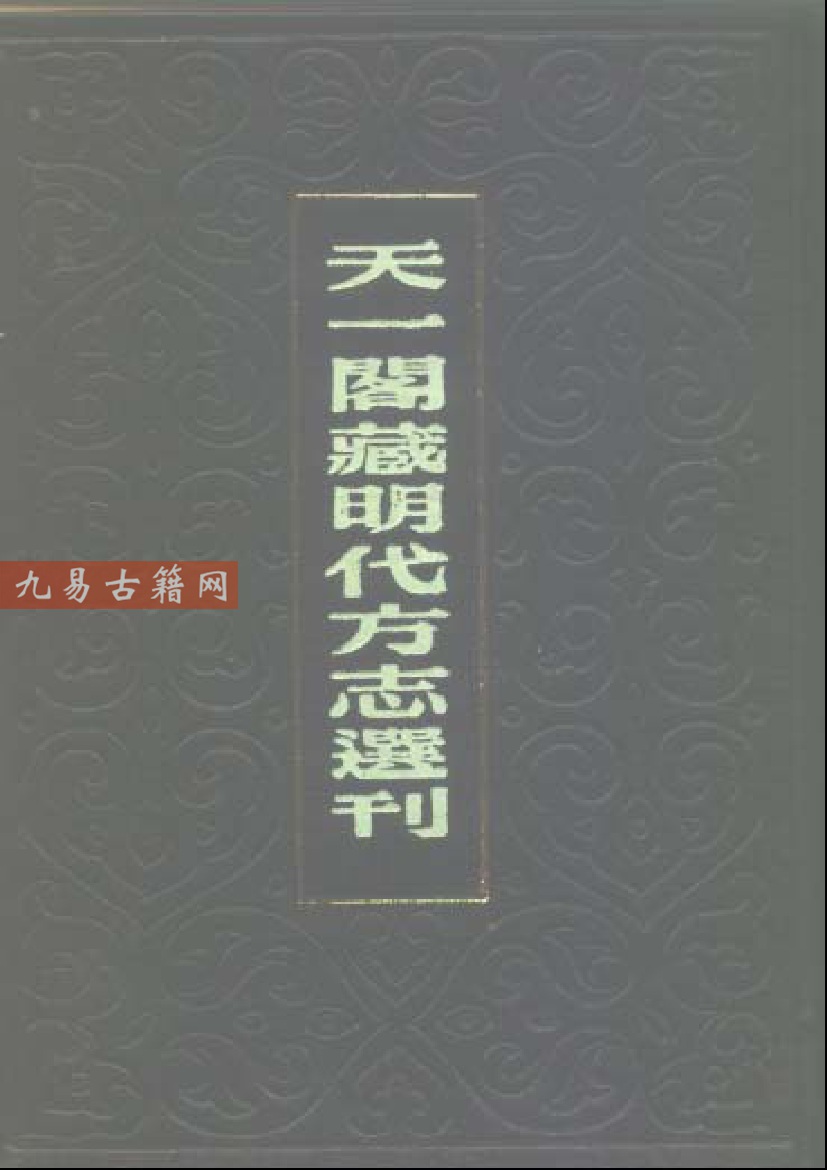 嘉靖寻甸府志.pdf 289页 百度云下载！