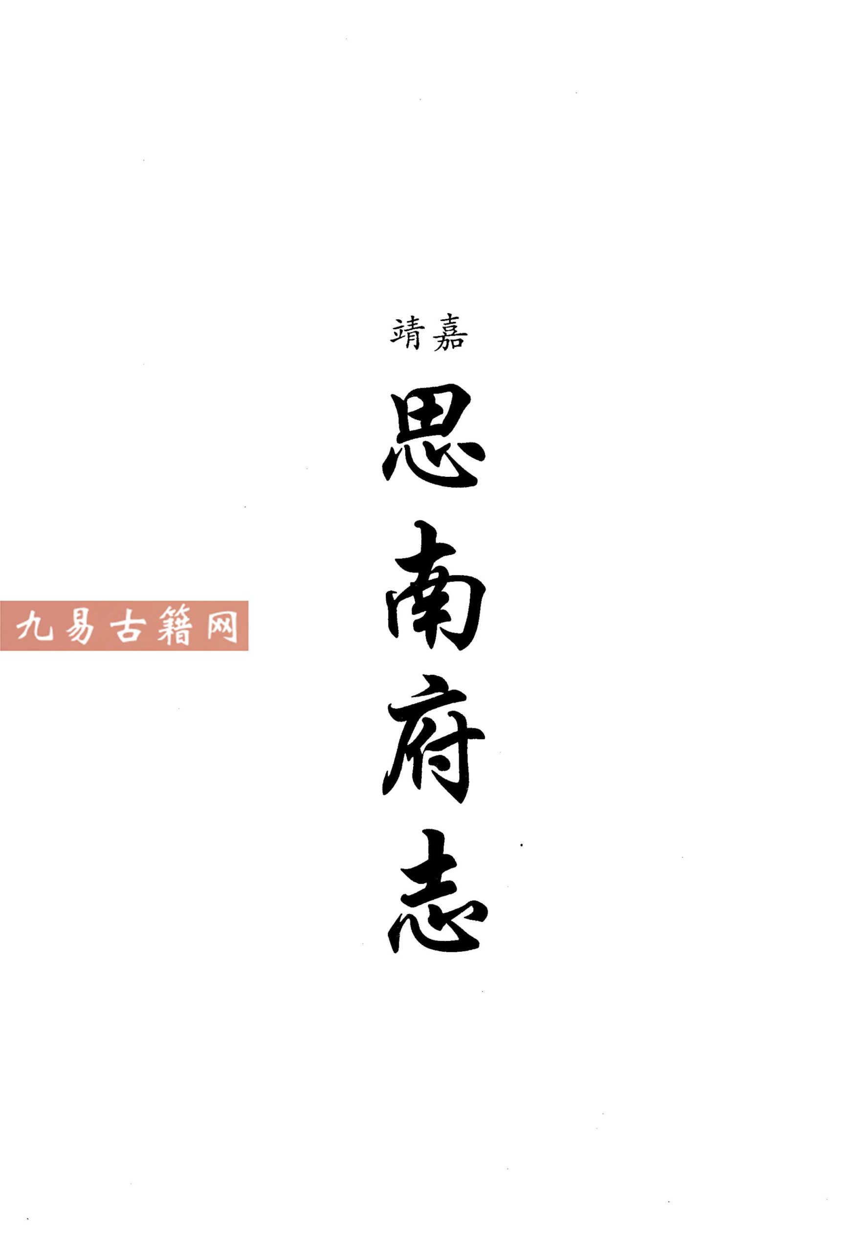 嘉靖思南府志 两个版本+道光思南府续志.pdf 百度云下载！