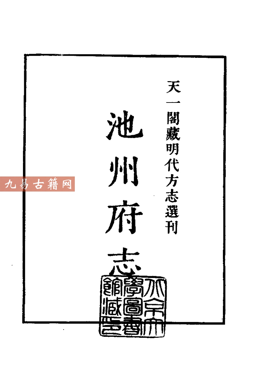 嘉靖池州府志.pdf 720页 百度云下载！