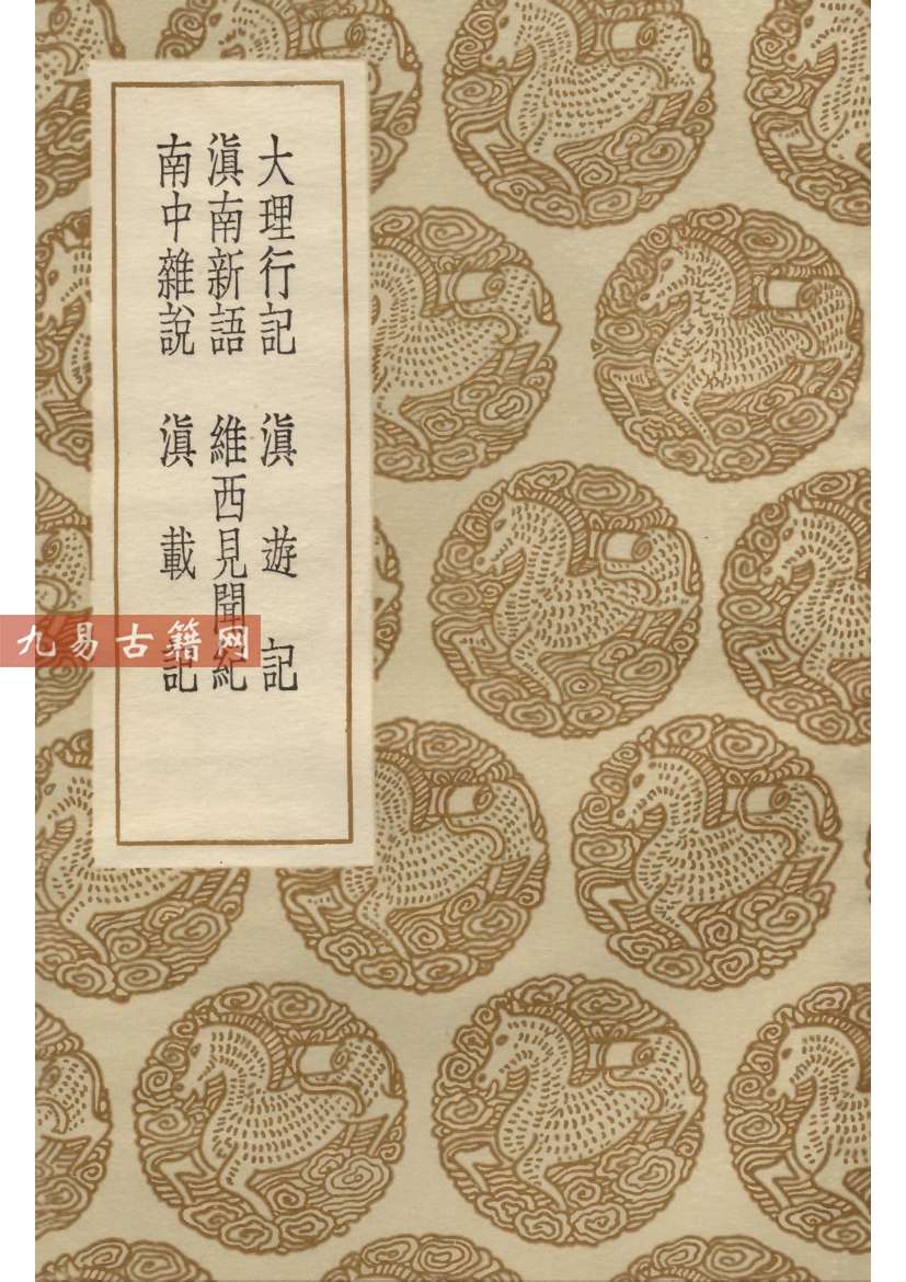 大理行记 滇游记 滇南新语 维西见闻纪 南中杂说 .pdf 136页 百度云下载！