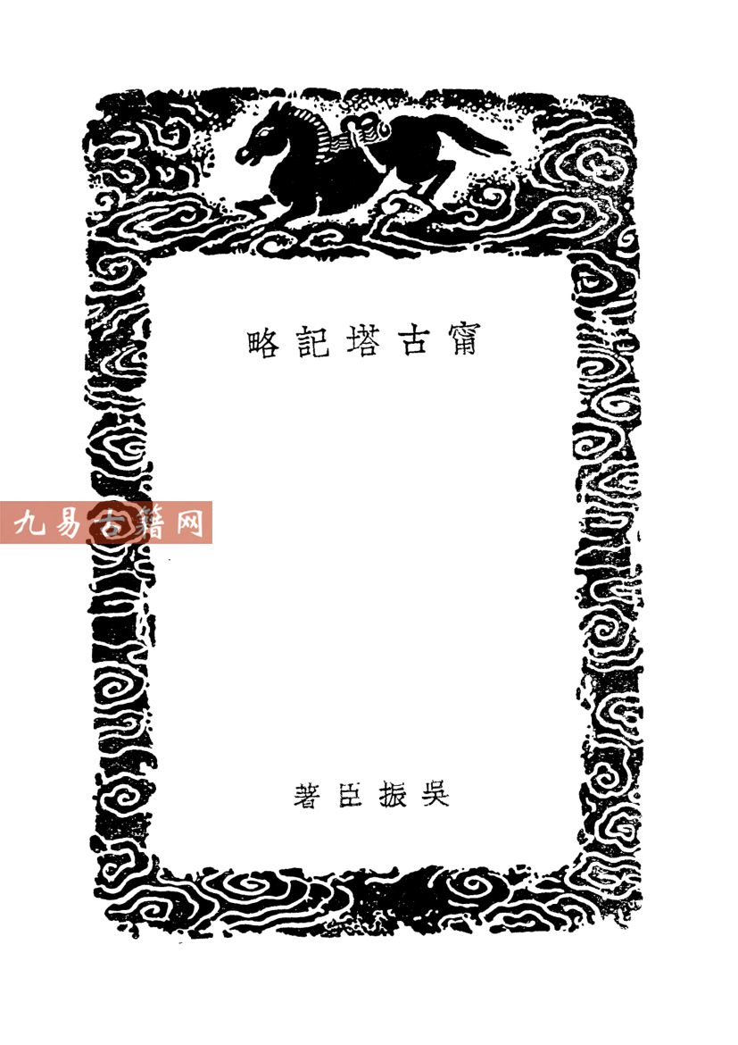宁古塔志+宁古塔记略.pdf 2卷 百度云免费下载！