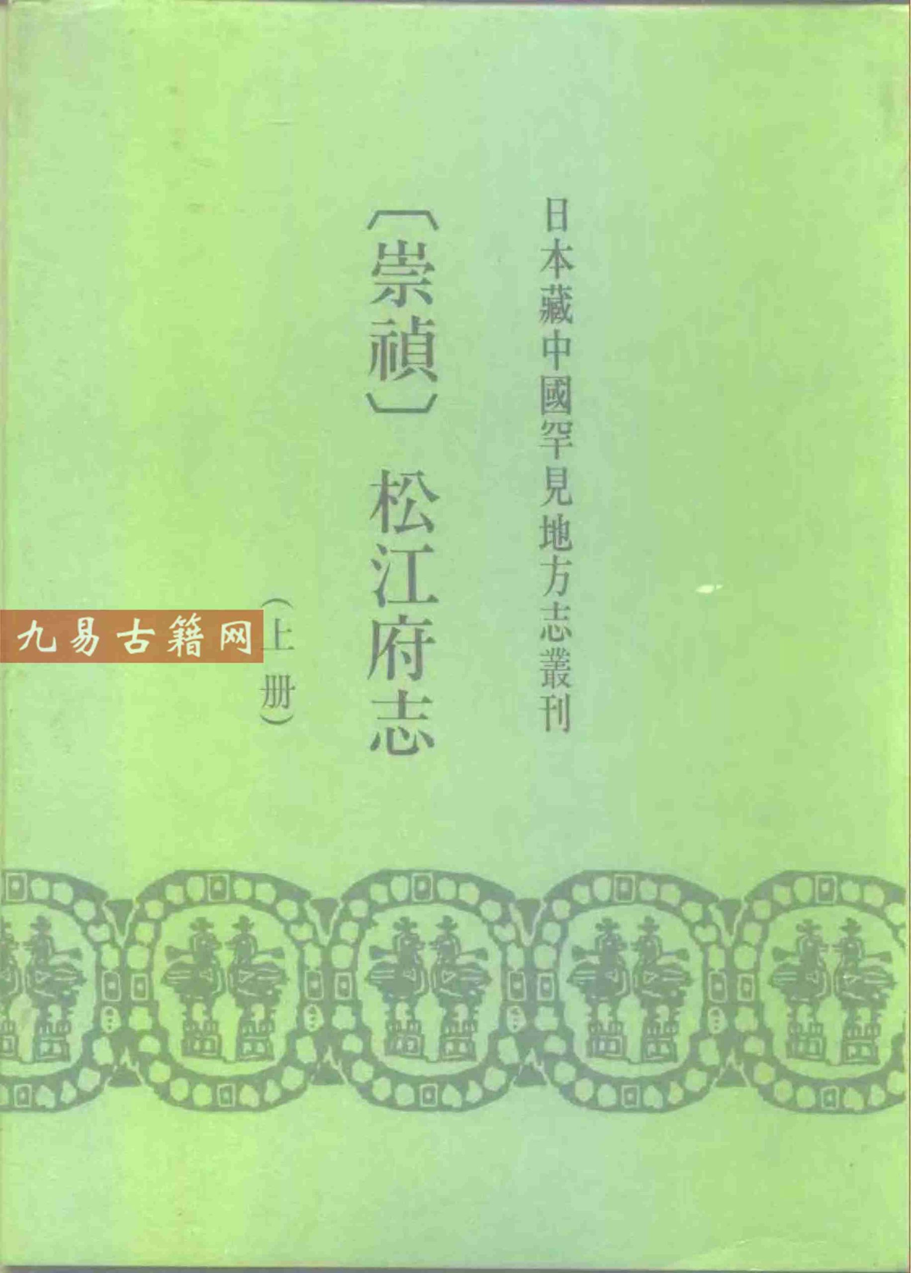 [崇祯]松江府志（上、下册）.pdf 1546页 百度云下载！