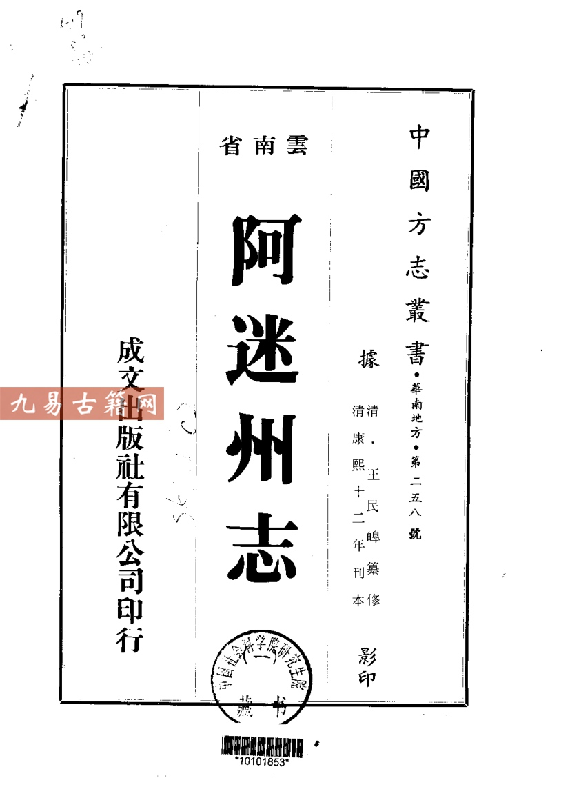 康熙十二年刊本 阿迷州志（1-2册）.pdf 636页 百度云下载！