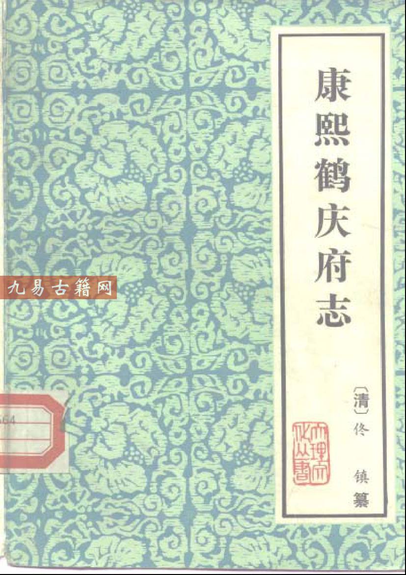 康熙鹤庆府志.pdf 338页 百度云下载！