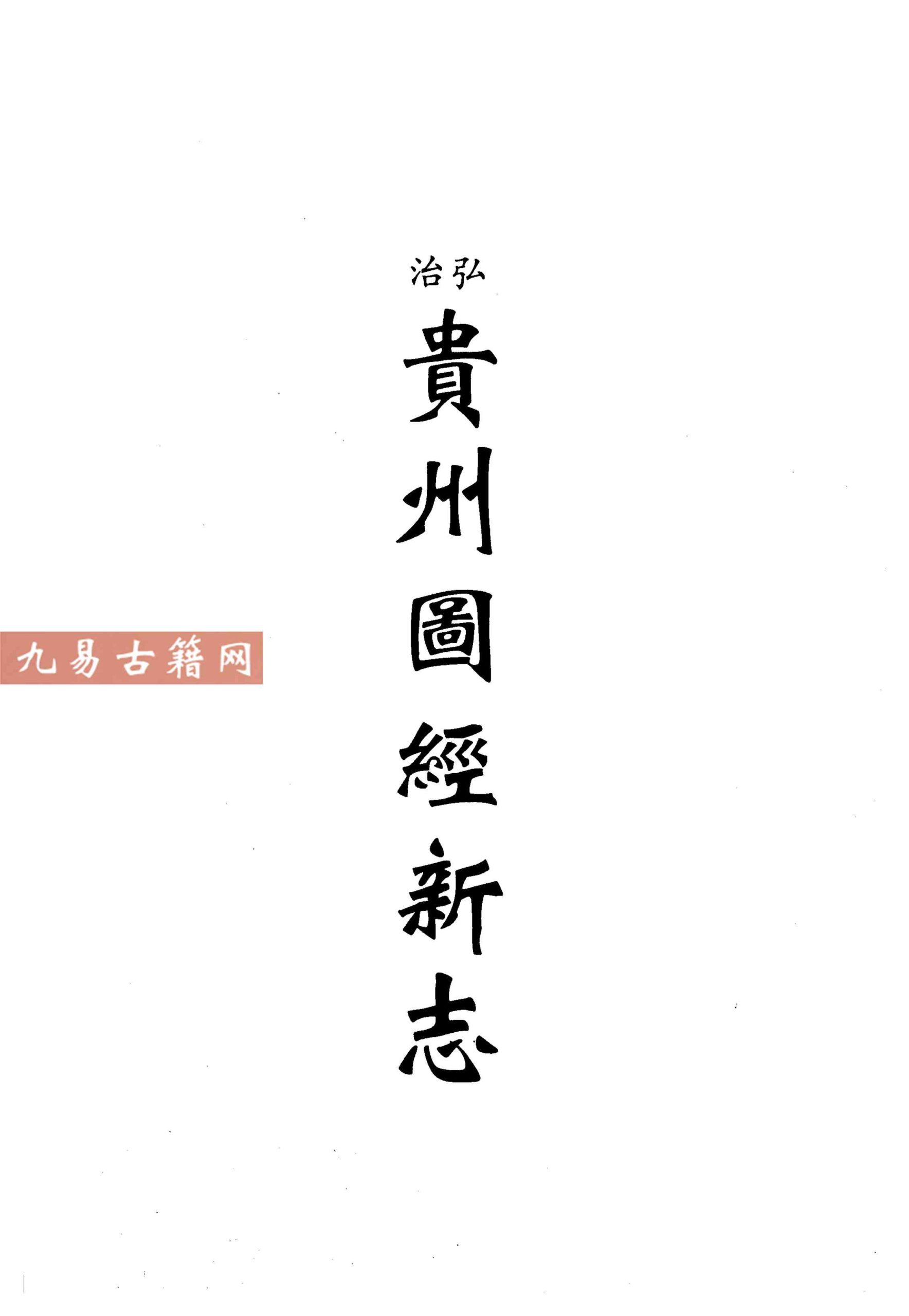 弘治贵州图经新志十七卷 .pdf 564页 百度云下载！