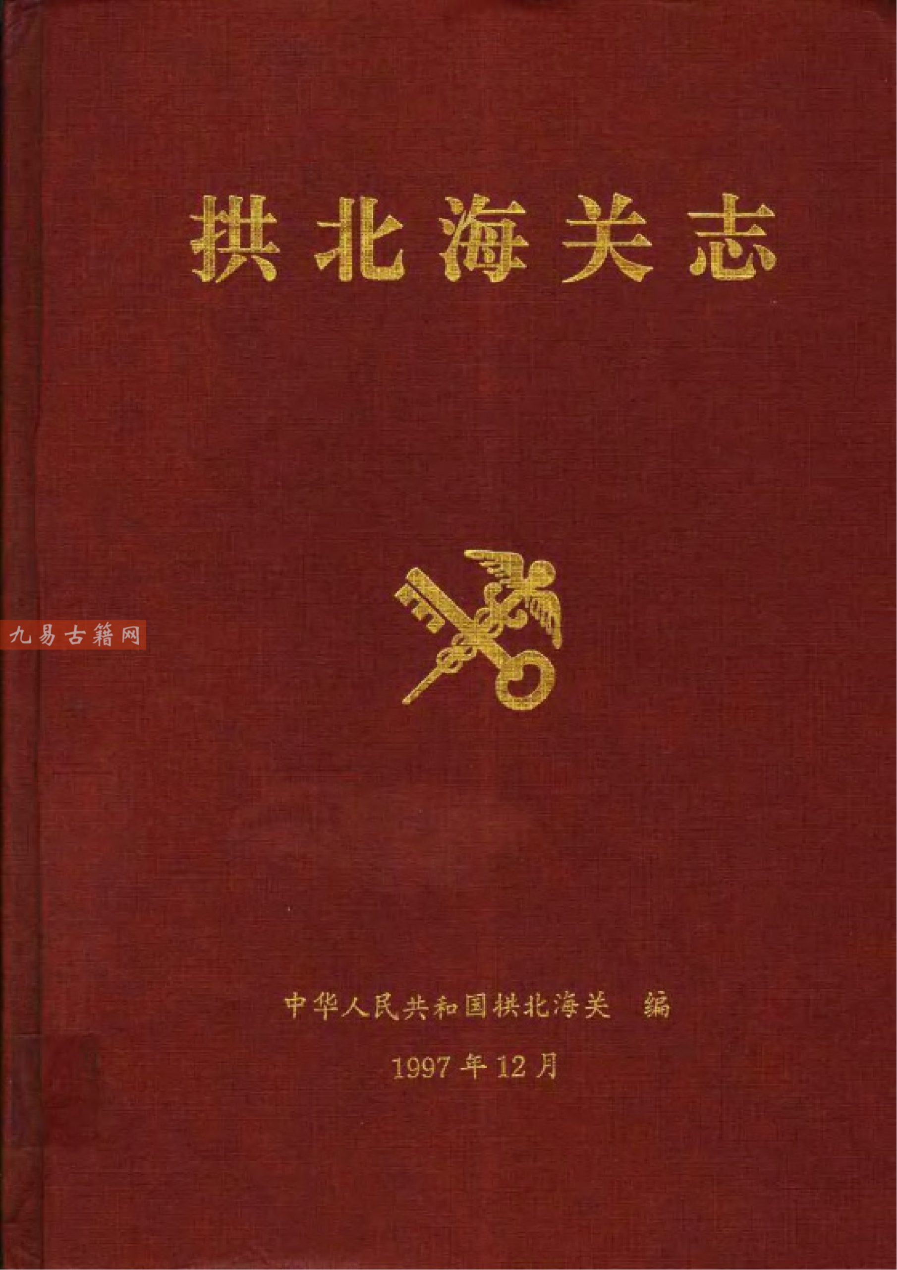 广东省拱北海关志康熙原刻本346页pdf.百度云下载！