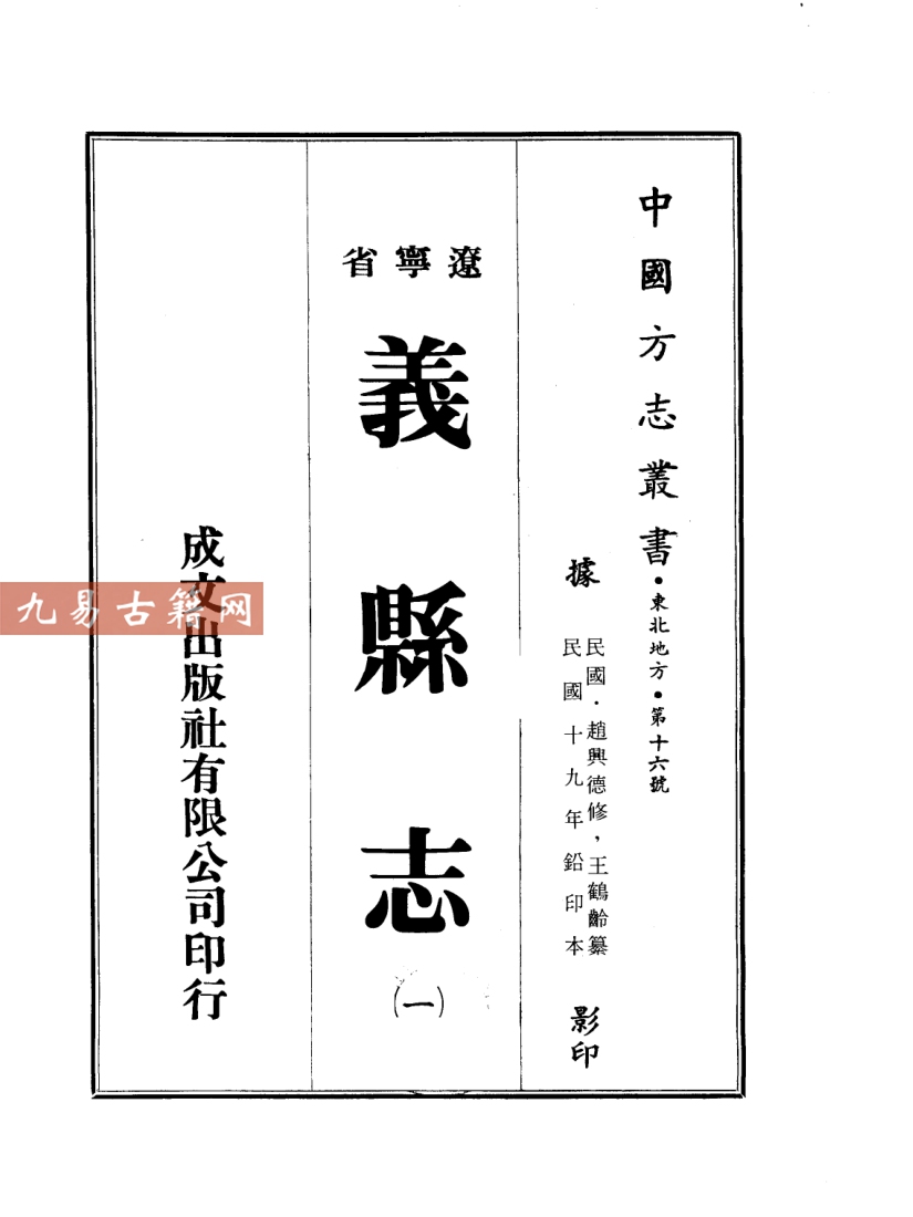 民国义县志（1-8册）.pdf 3109页 百度云下载！