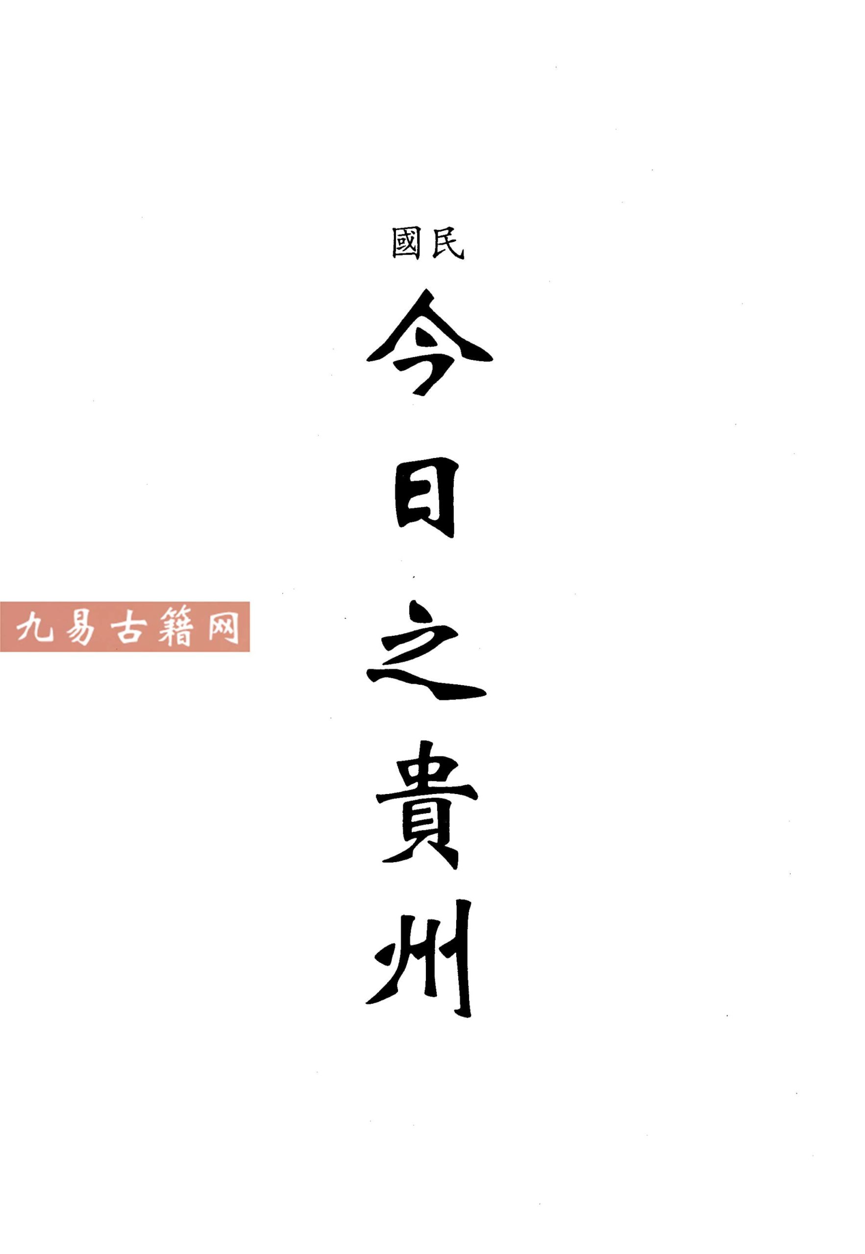 民国今日之贵州.pdf 226页 百度云下载！