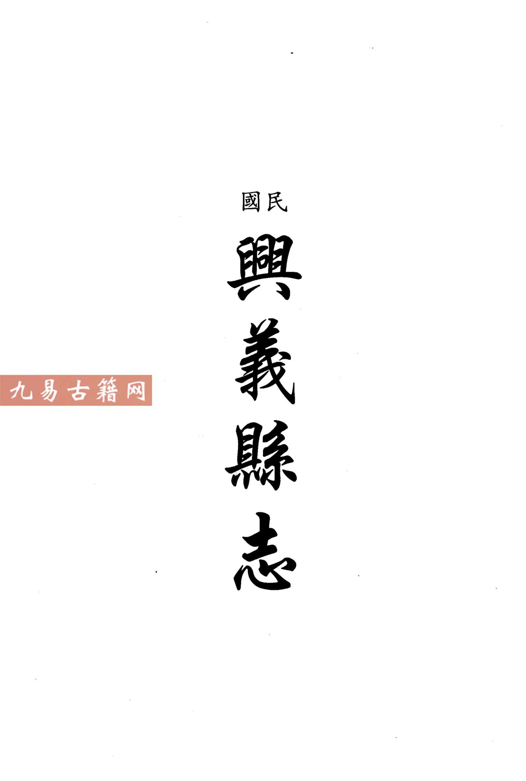 民国兴义县志 雍正安南县志 光绪安南县乡土志.pdf 612页 百度云下载！