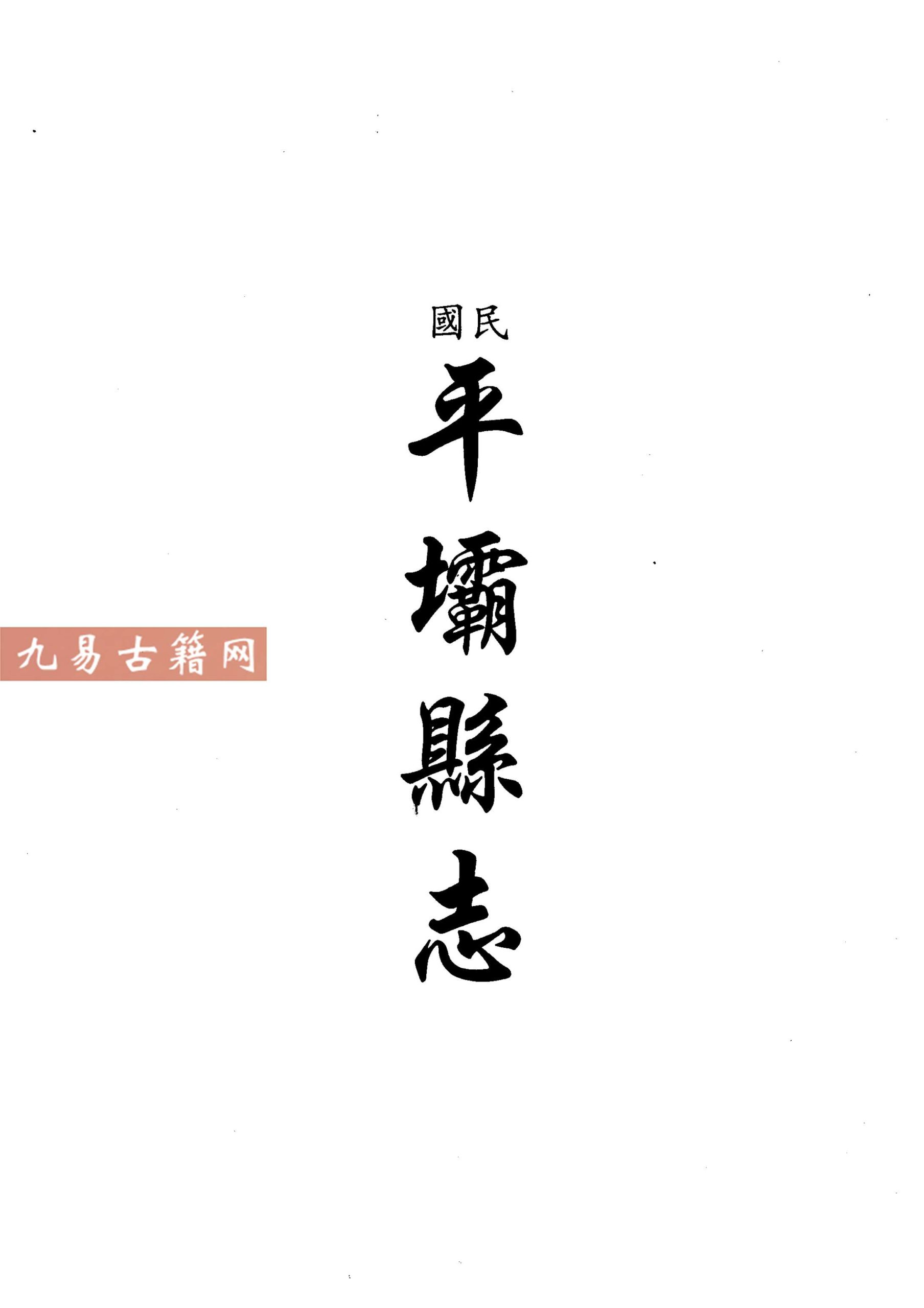 民国平坝县志 道光铜仁府志 民国沿河县志.pdf 697页 百度云下载！