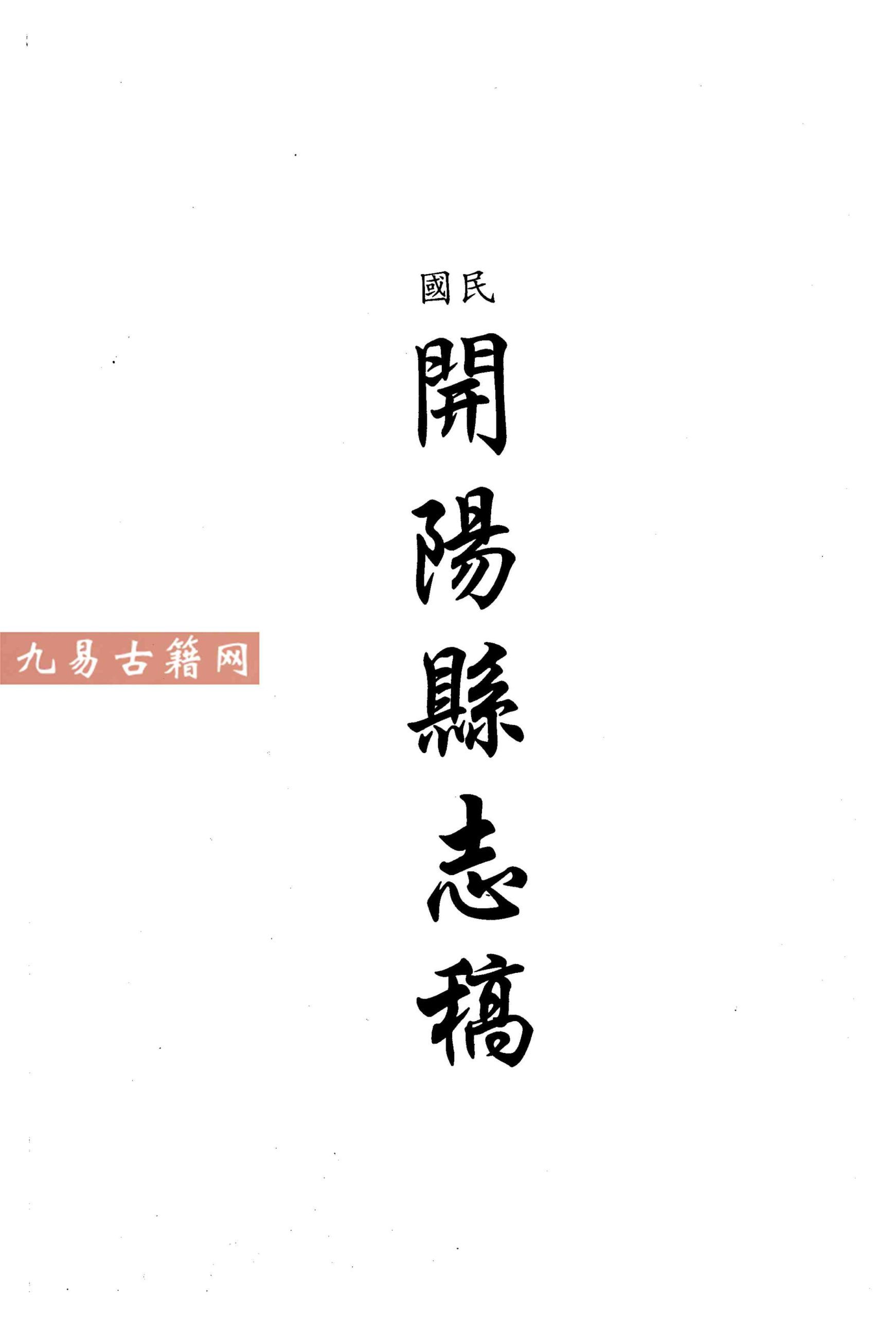 民国开阳县志稿 民国修文县志稿 康熙龙泉县志草.pdf 351页 百度云下载！