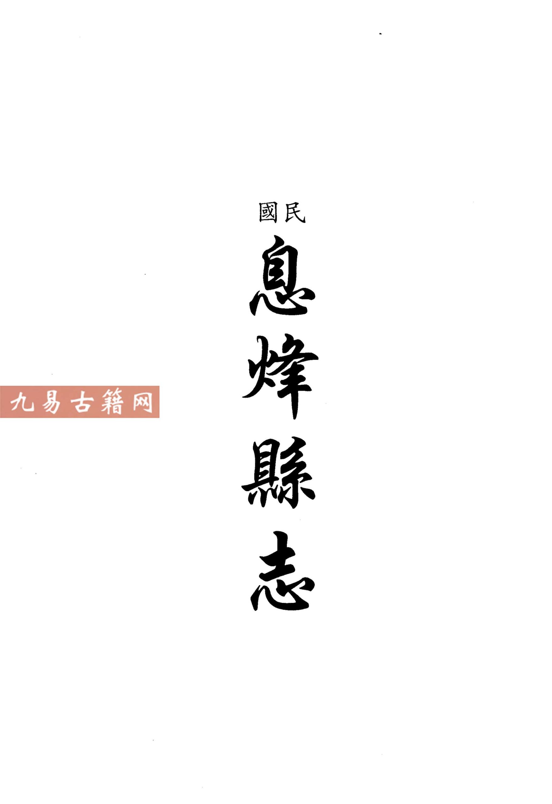 民国息烽县志.pdf 472页 百度云下载！