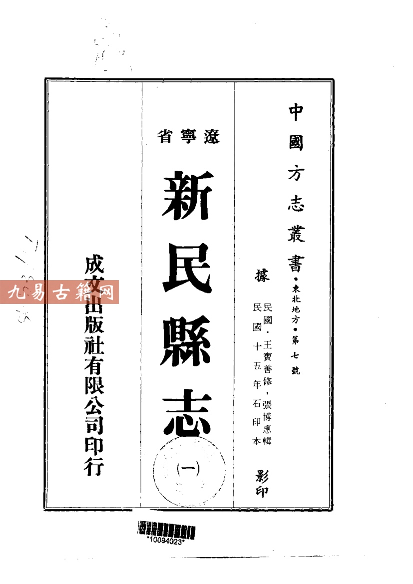 民国新民县志（1-2）.pdf 737页 百度云下载！