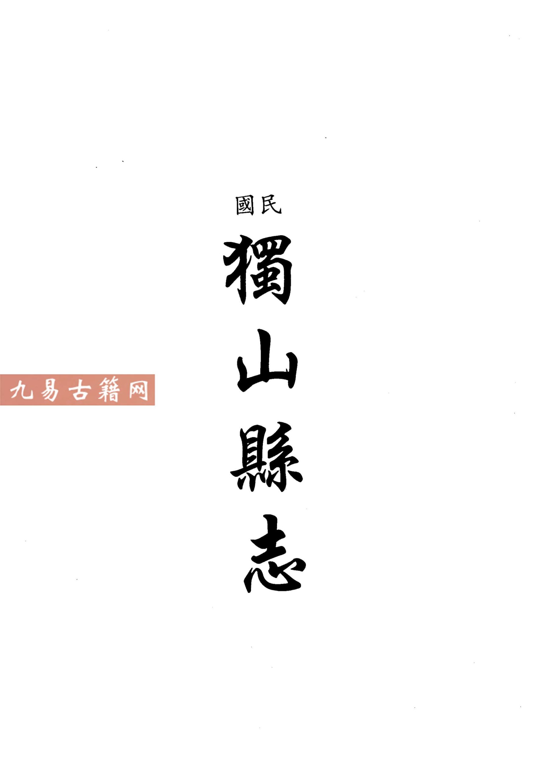 乾隆独山州志+民国独山县志.pdf 百度云下载！