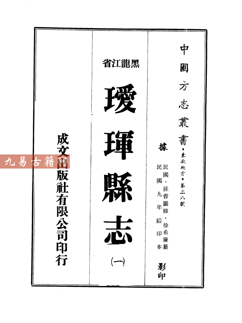 民国瑷珲县志.pdf 768页	百度云下载！