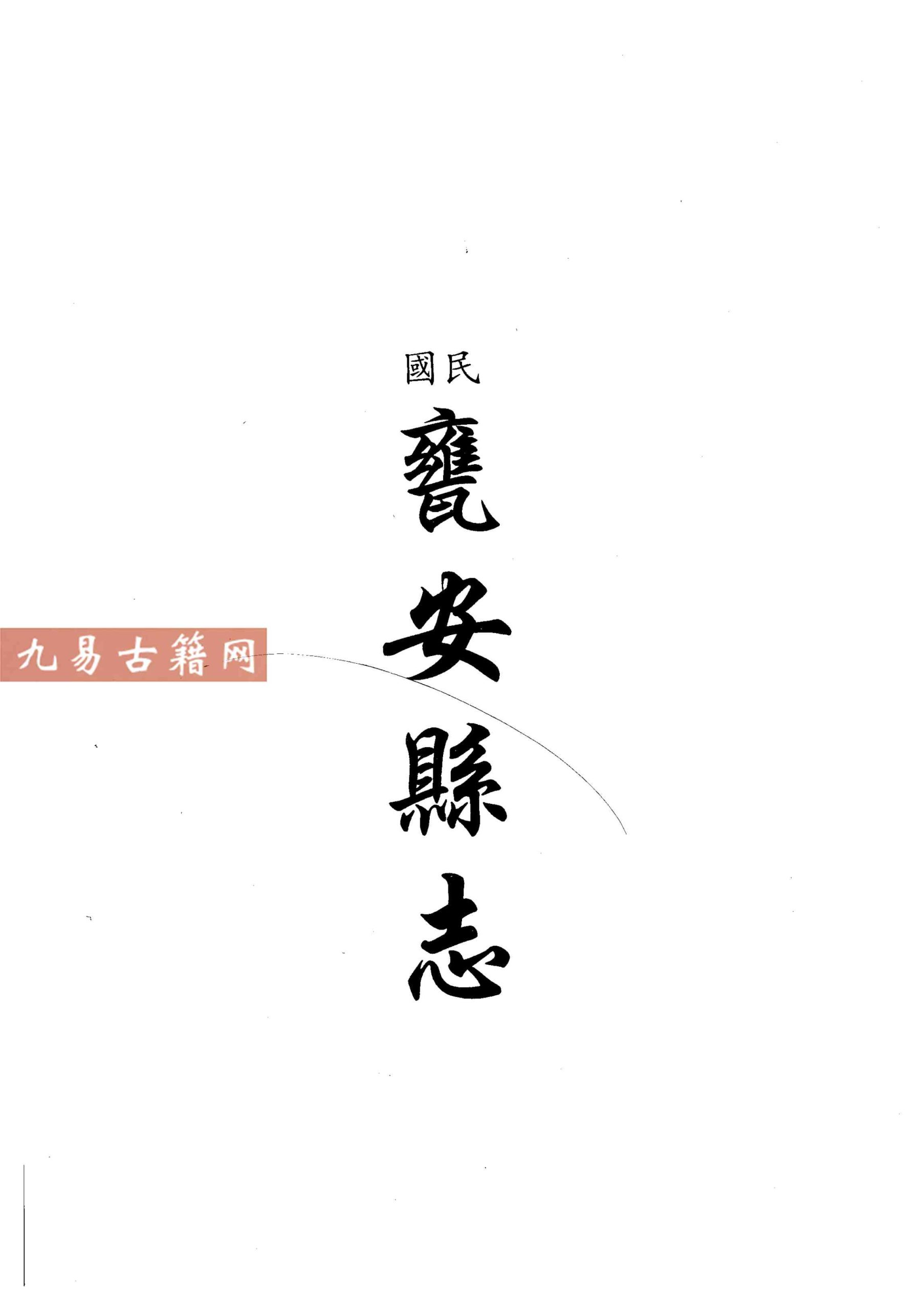 民国瓮安县志 民国荔波县志资料稿 民国惠水县乡.pdf 604页 百度云下载！