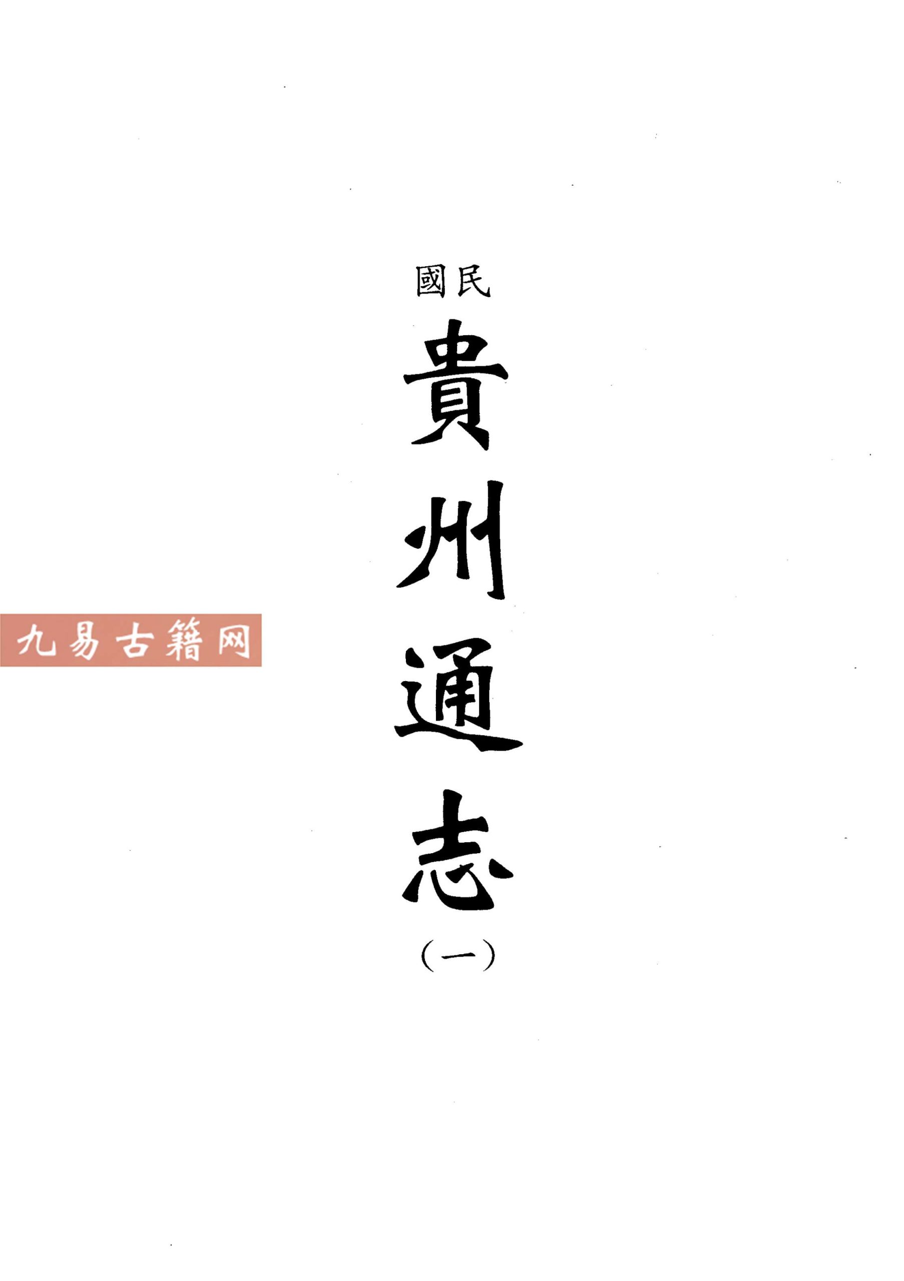 民国贵州通志1-6共11册.pdf 百度云下载！
