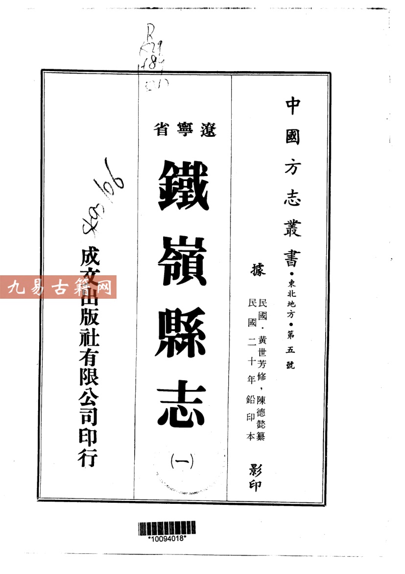民国铁岭县志（1-4册）+续志共3册.pdf 百度云下载！