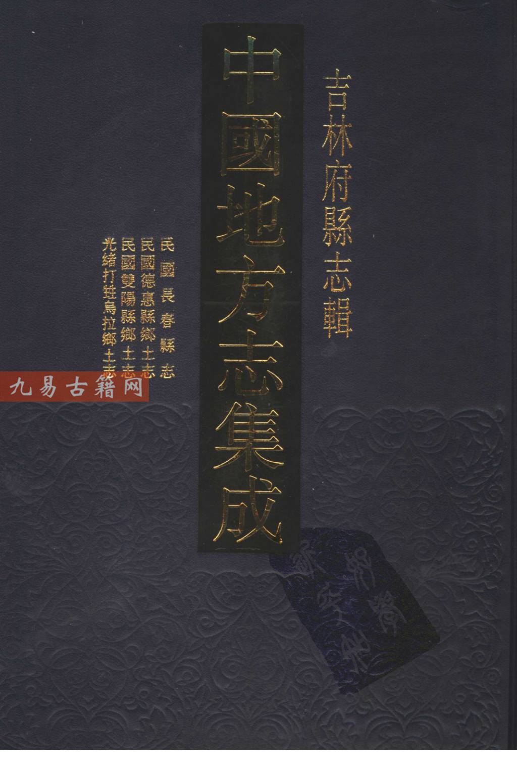 民国长春县志 德惠县乡土志 双阳县乡土志 光绪打.pdf 611页 百度云下载！