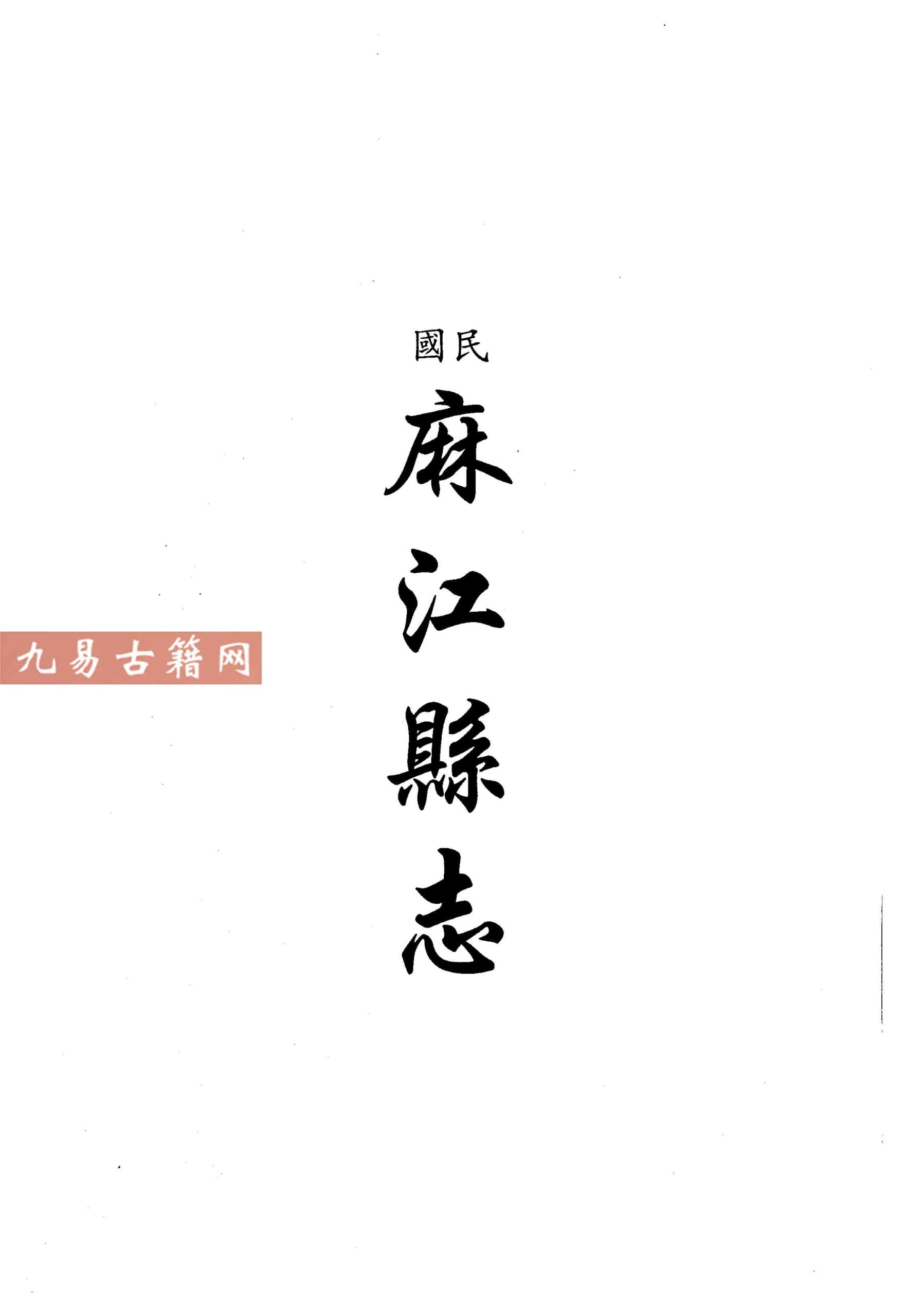民国麻江县志 嘉庆古州杂记 民国榕江县乡土教材.pdf 293页 百度云下载！