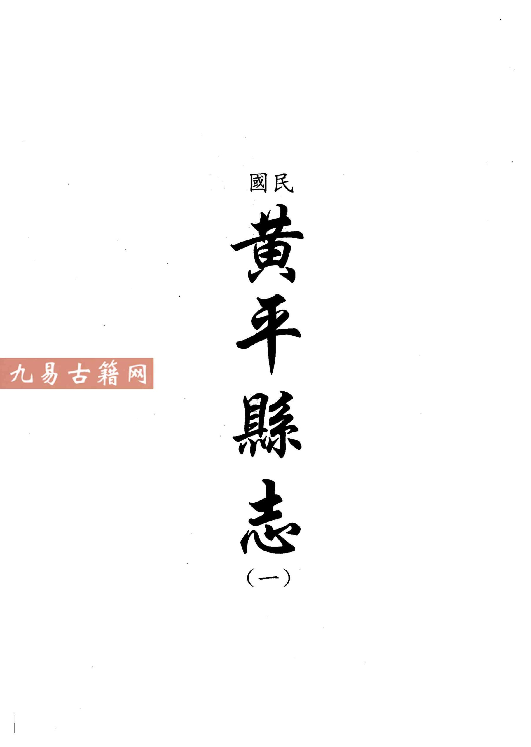 民国黄平县志（一二）2册.pdf 百度云下载！