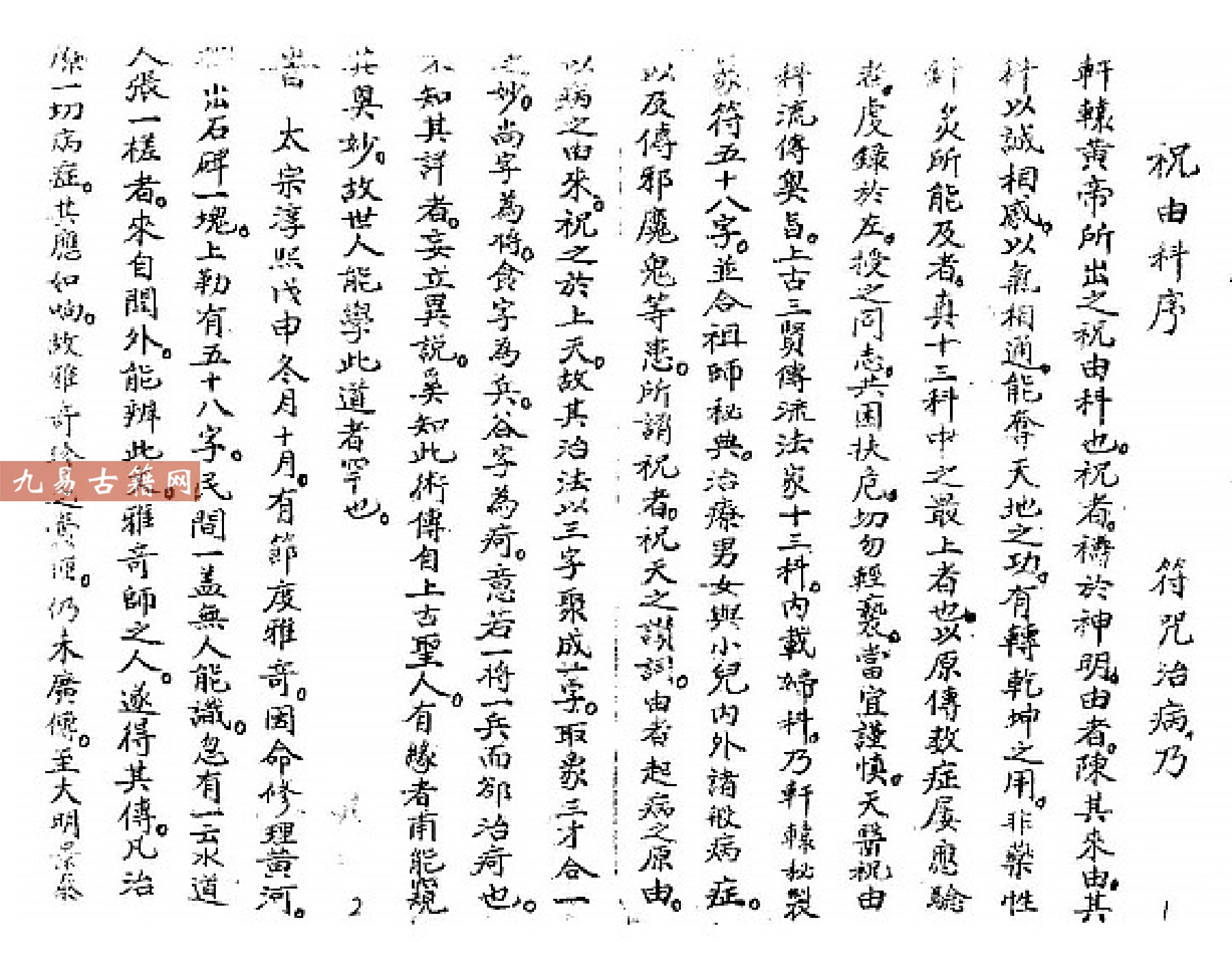 民间孤本-手抄祝由科-与普通祝由科大不一样，有缘人快下吧.pdf120页百度云下载！