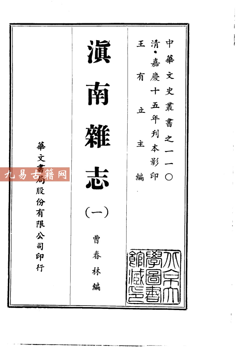 清嘉庆十五年刊本 滇南杂志（一、二）.pdf 872页 百度云下载！