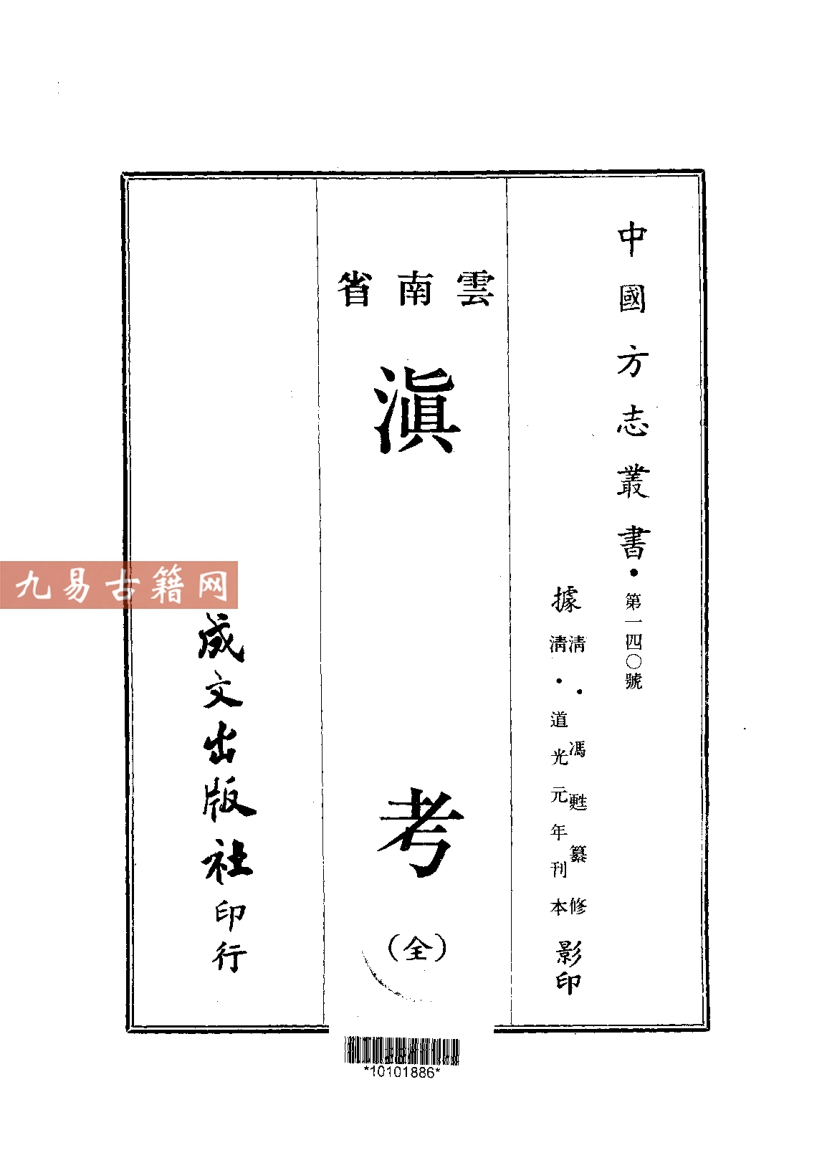 清道光元年刊本 滇考（全）.pdf 412页 百度云下载！