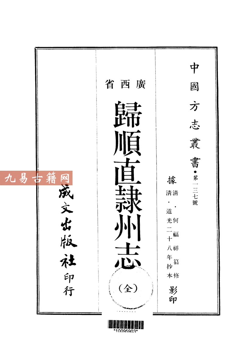 清道光归顺直隶州志（全）.pdf 141页 百度云下载！