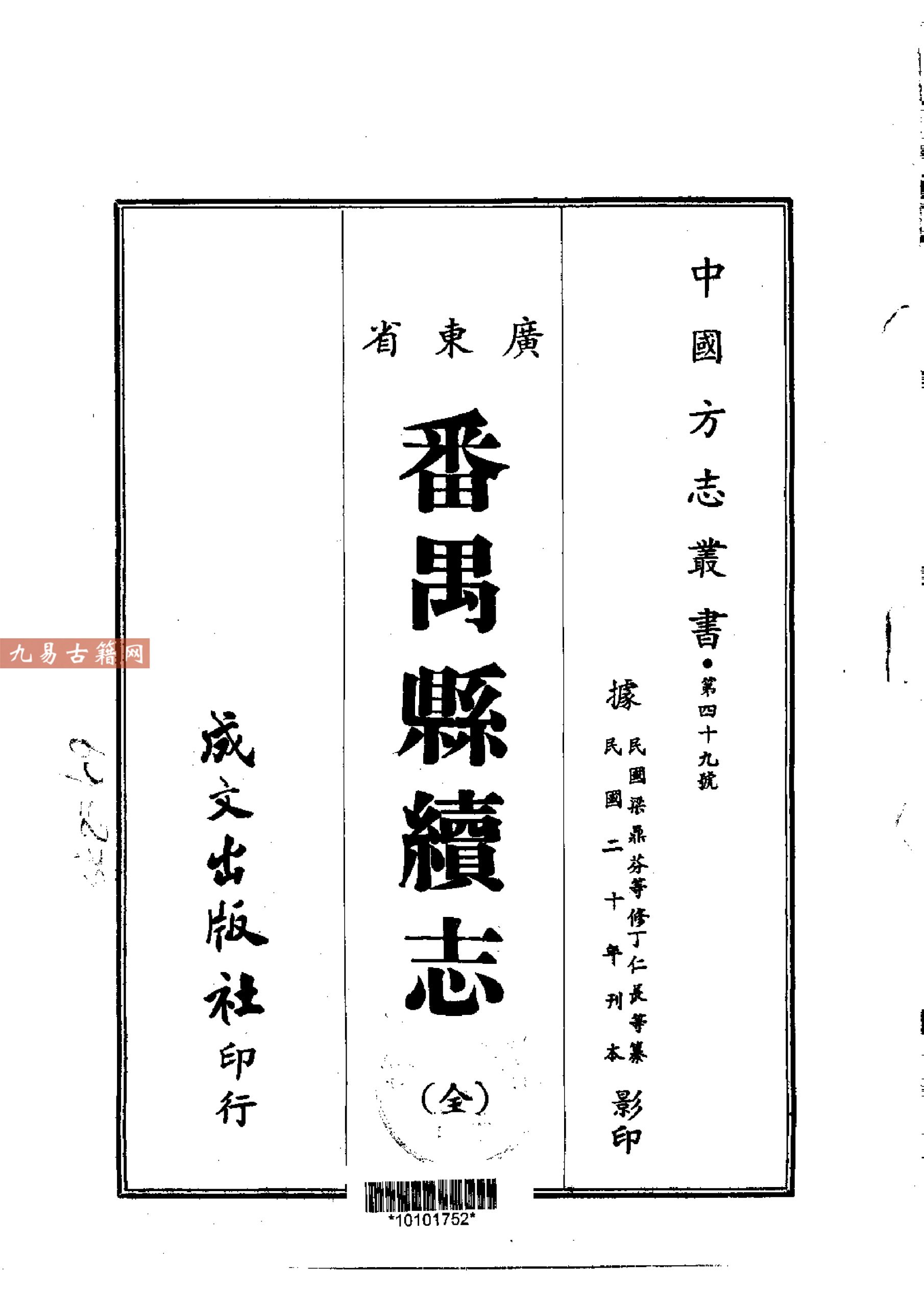 广东省番禺县续志康熙原刻本（全）641页pdf.百度云下载！