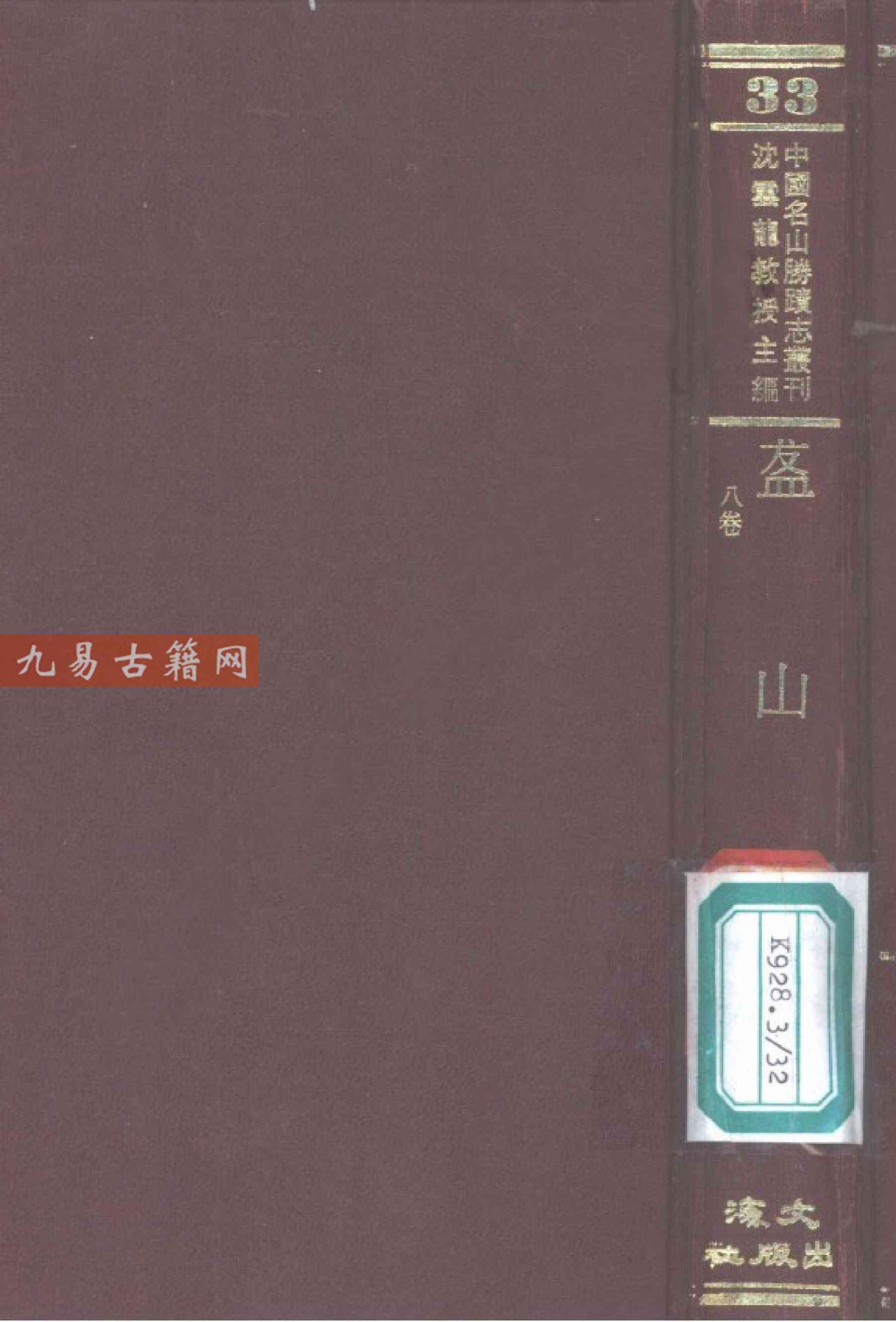 盋山志（八卷）.pdf 320页 百度云下载！