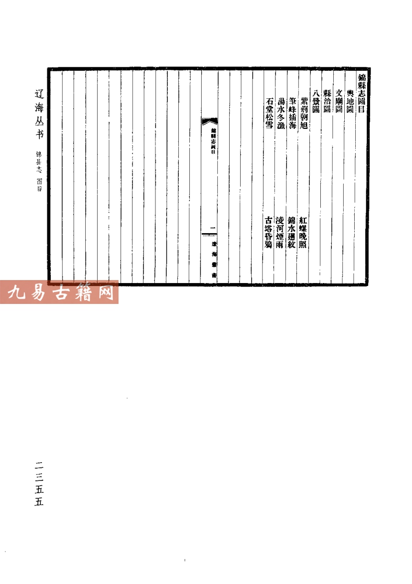 辽海 [清]锦县志 广宁县志 宁远州志 盖平县志 开原县.pdf 122页 百度云免费下载！