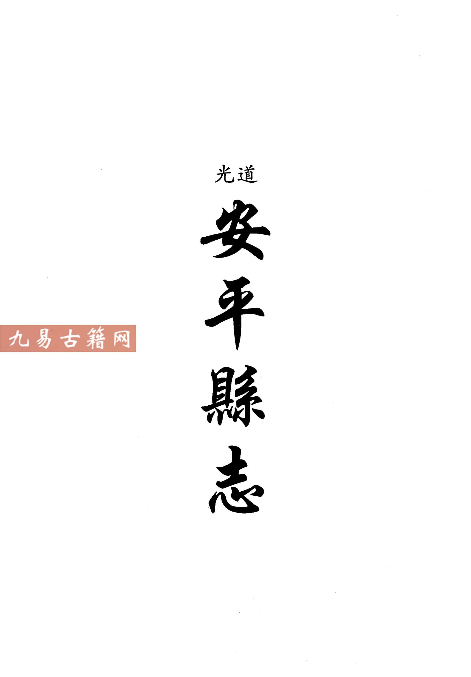 道光安平县志.pdf 260页 百度云下载！