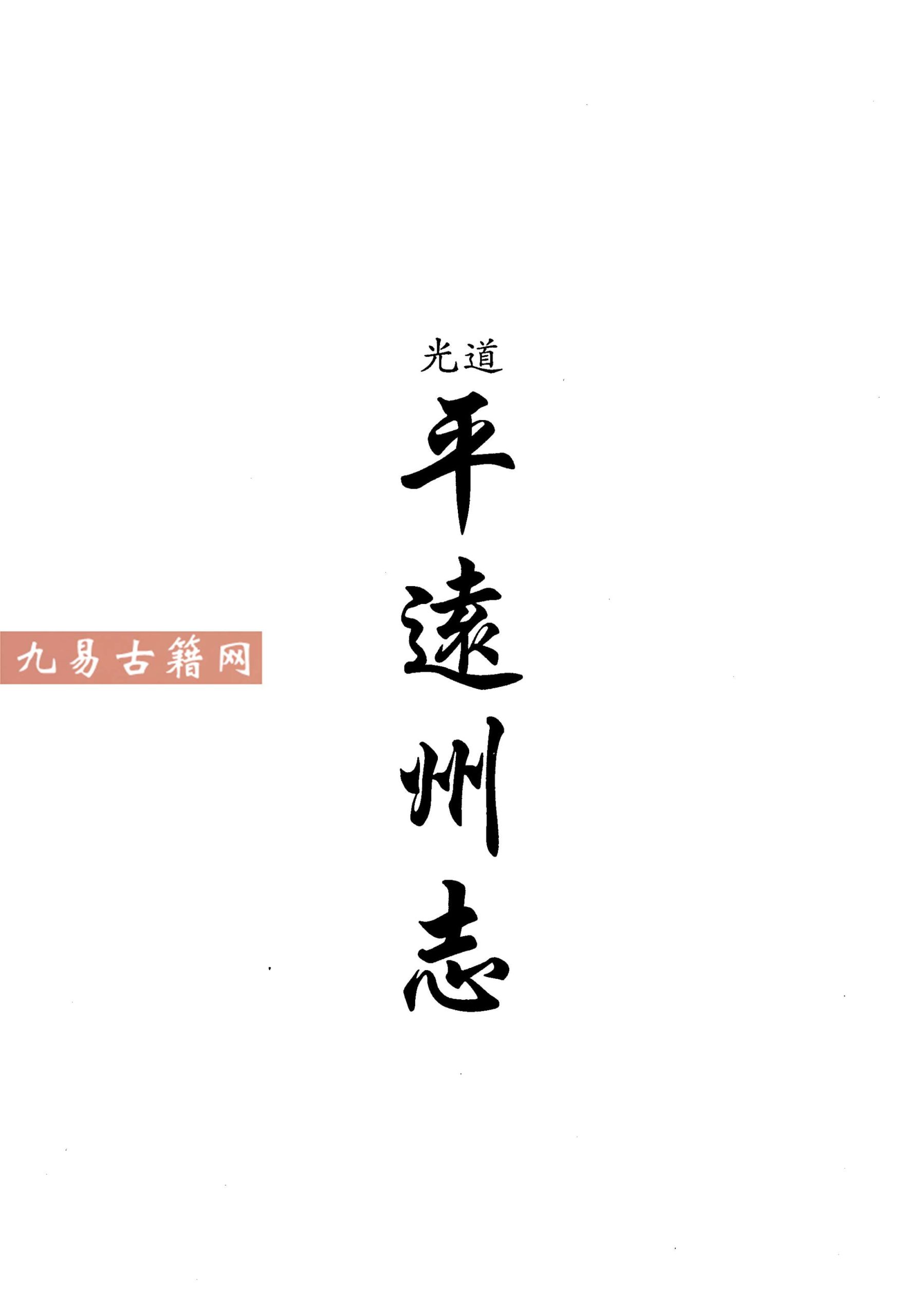 道光平远州志 民国威宁县志.pdf 336页 百度云下载！