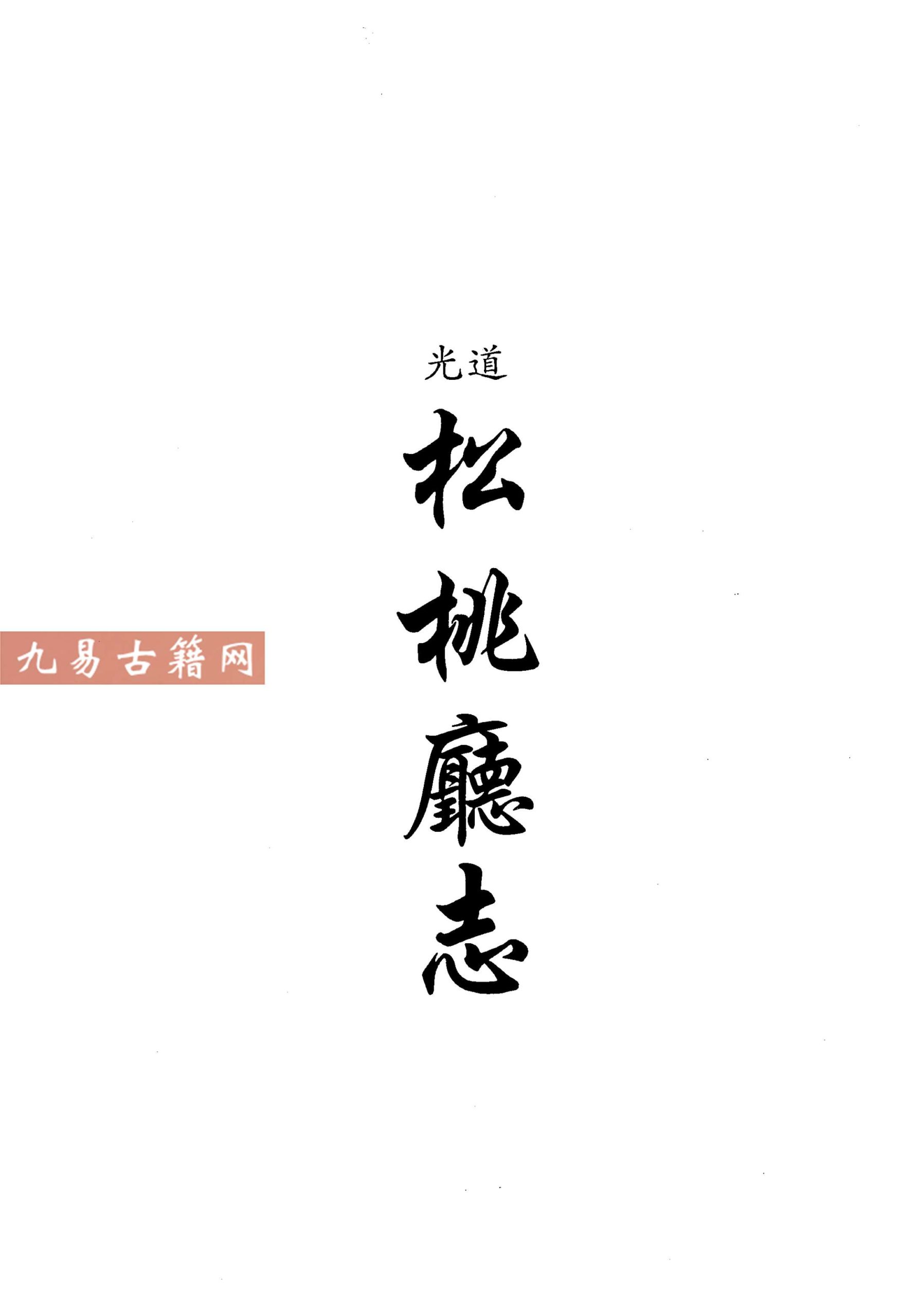 道光松桃厅志.pdf 253页 百度云下载！