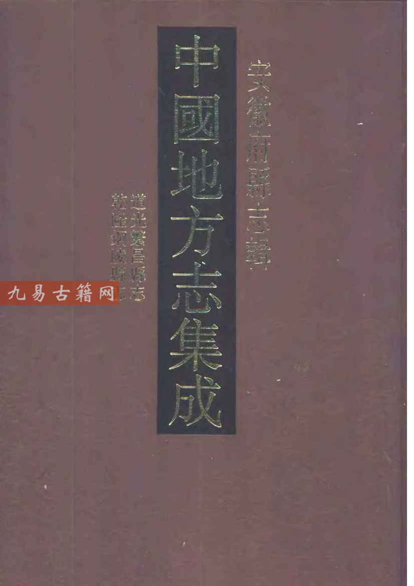 道光繁昌县志 乾隆铜陵县志.pdf 478页 百度云下载！