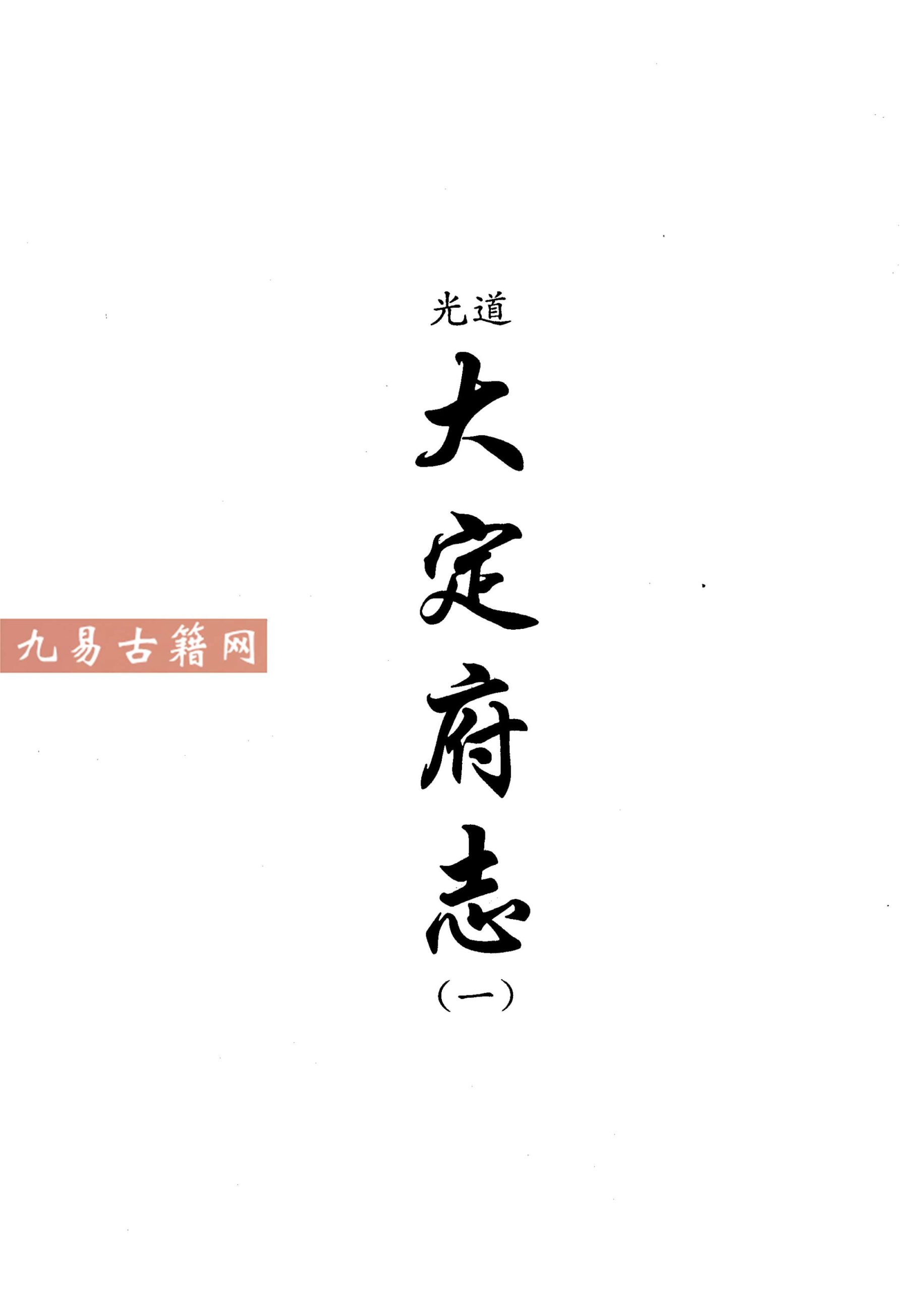 道光贵州大定府志（一二）3册.pdf 百度云下载！