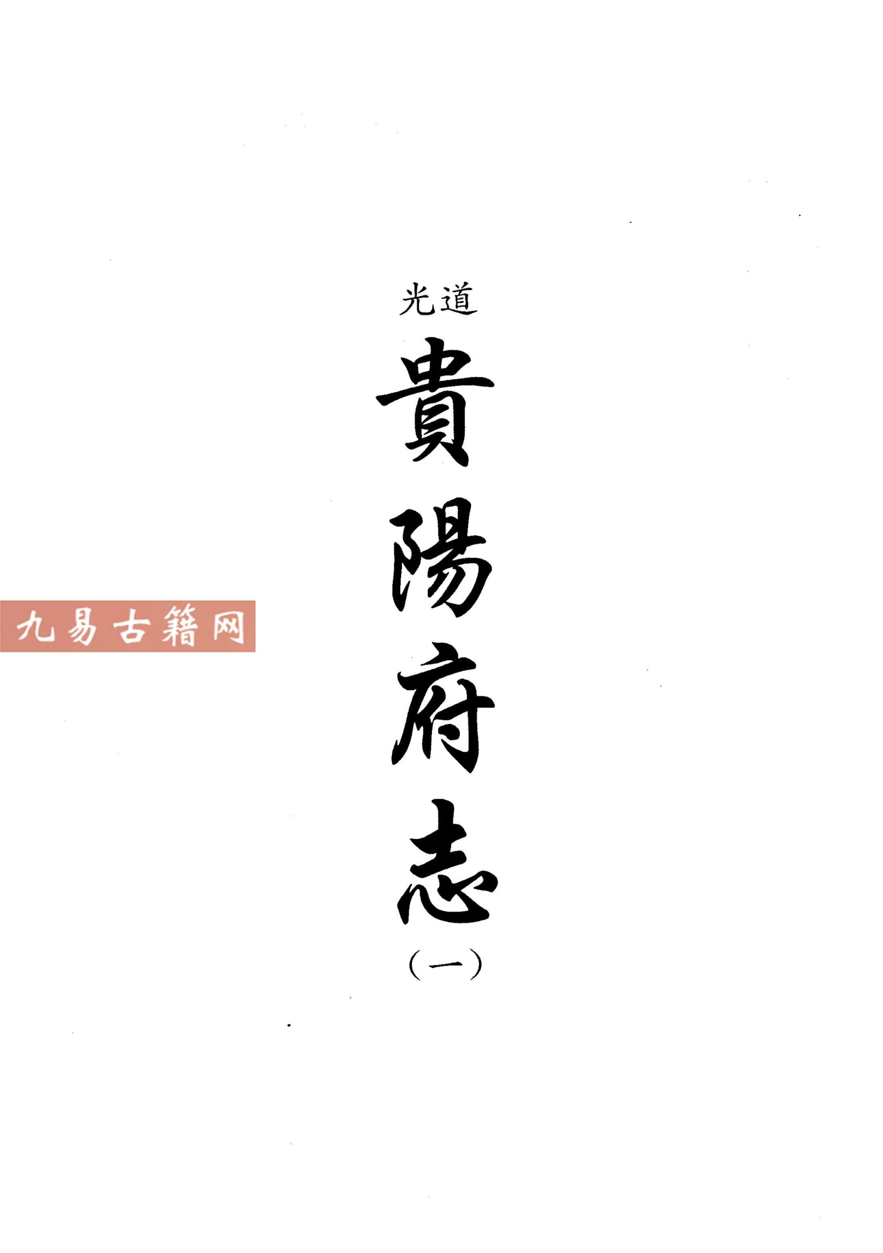 道光贵阳府志（一二三）5册.pdf 百度云下载！