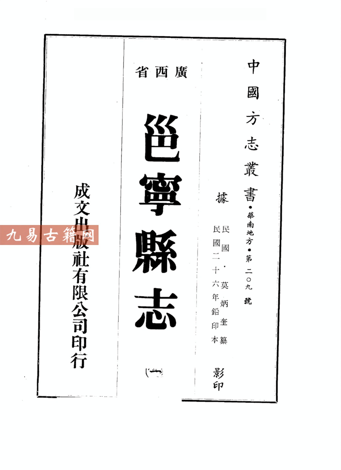 民国邕宁县志5册.pdf 百度云下载！