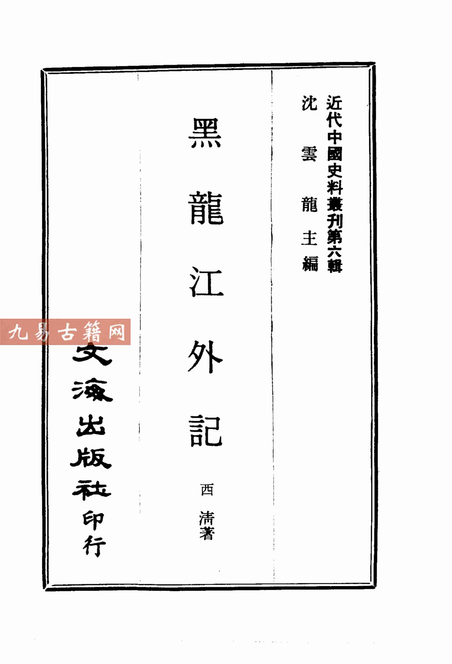 黑龙江外记.pdf 269页 百度云下载！
