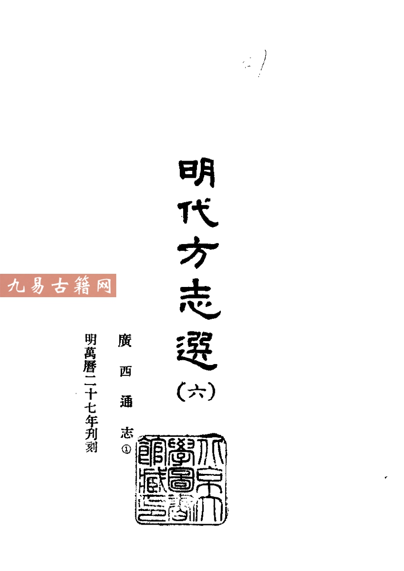 （万历）广西通志.pdf 873页 百度云下载！