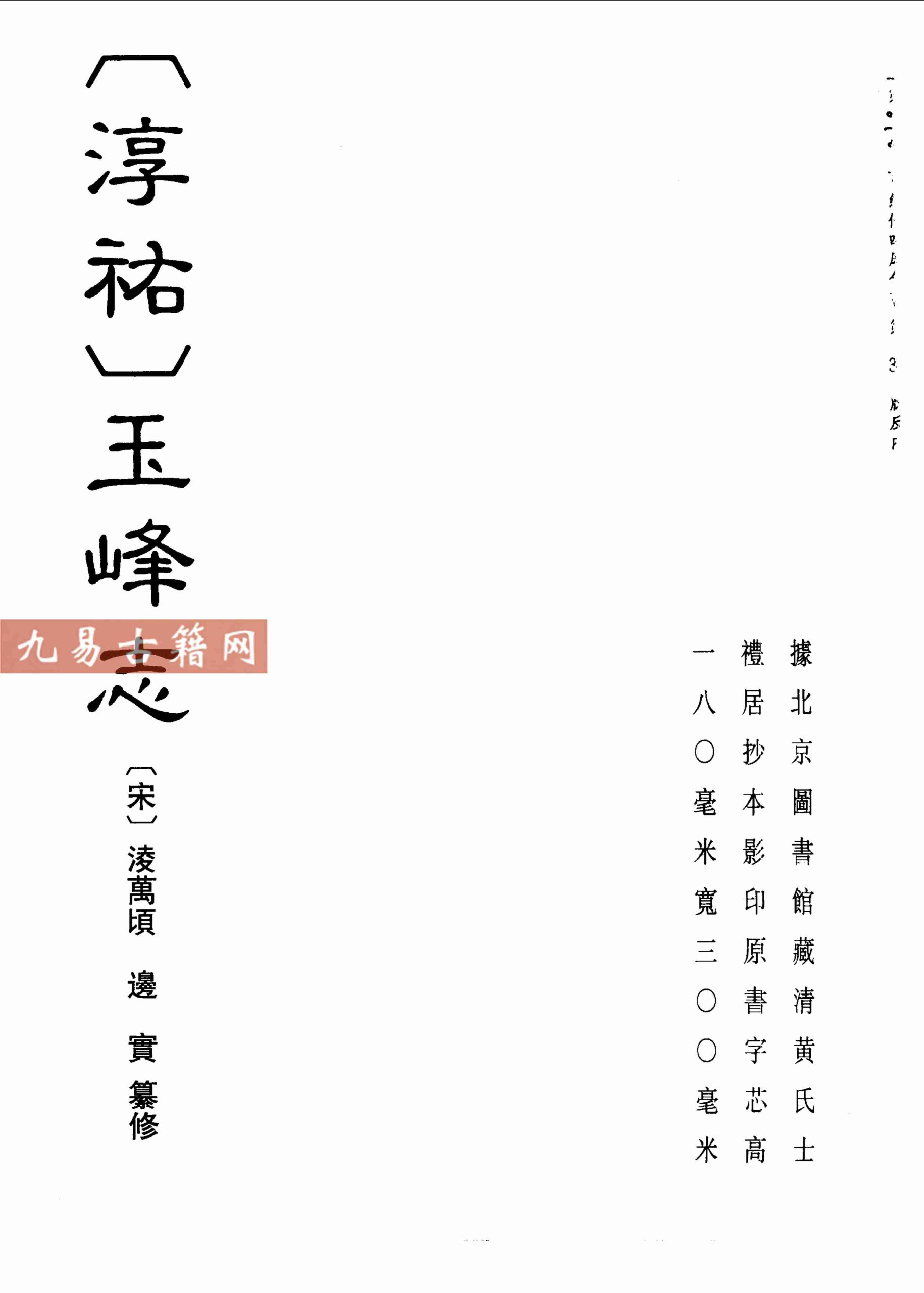 （淳祐）玉峰志 （咸淳）玉峰续志.pdf 55页 百度云下载！