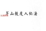 茅山教度人秘法.pdf 39页 百度云下载！