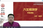 刘振学《六爻精准预测学》39集视频 百度云下载