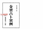 黄金宝-金宝占卜实例1-3册pdf 百度云下载！