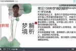 【如是禅说讲堂】梦境解析视频30集 百度云下载！