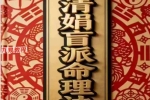 清娟命理文章法本.pdf 268页 百度云下载！