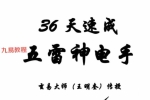 五雷神电手人体生物电文字+视频 百度云下载！