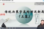至阳第传统决策学高阶课程视频3集 百度云下载！